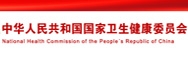 中華人民共和國國家衛生健康委員會